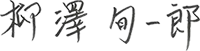 柳澤旬一郎