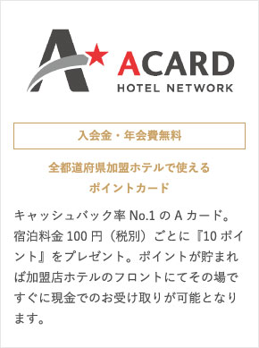 ACARD 入会金・年会費無料 キャッシュバック率NO.1のAカード
