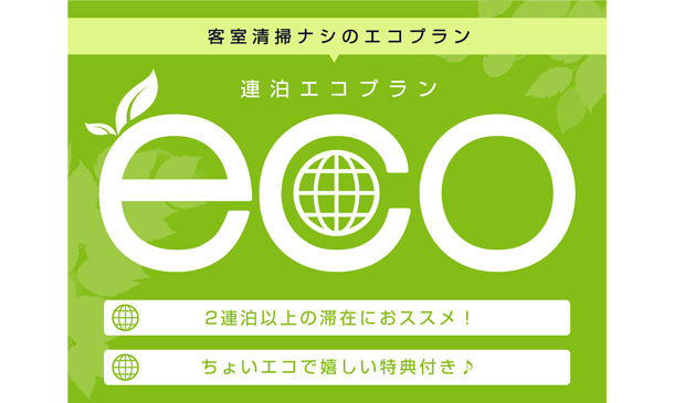 連泊エコプラン 特典内容変更のお知らせ 長崎バスターミナルホテル 公式